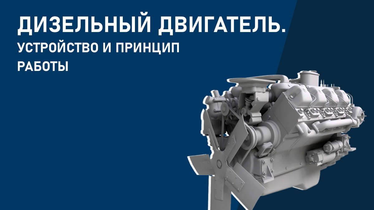 Дизельный двигатель: устройство и принцип работы